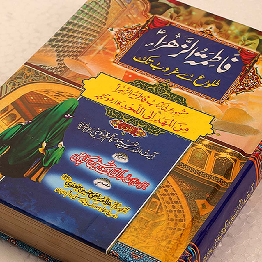 Bibi Fatima Zehra (sa) Tuloo se Guroob Tak
