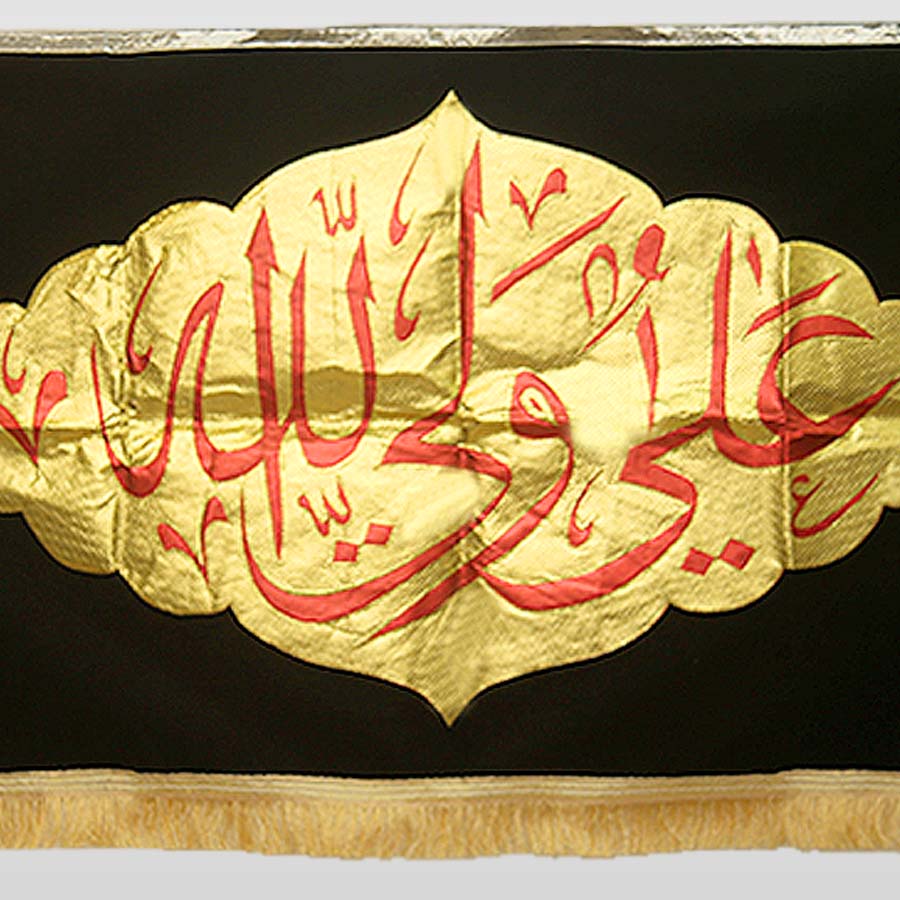 Ali un Wali Allah Black Velvet Banner