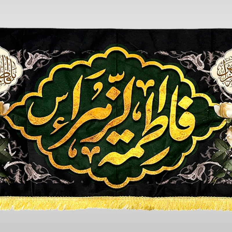 Shahadat Banner: Bibi Fatima Zehra (sa) | Black Velvet with Gold Script