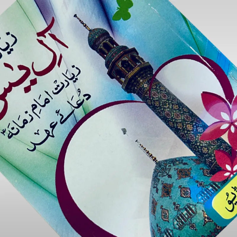 Aale Yaseen Book Ziarat e Imam Mehdi (as) dua e Ehad Book