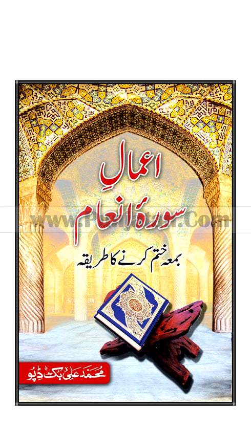 Amal of Surah Anam