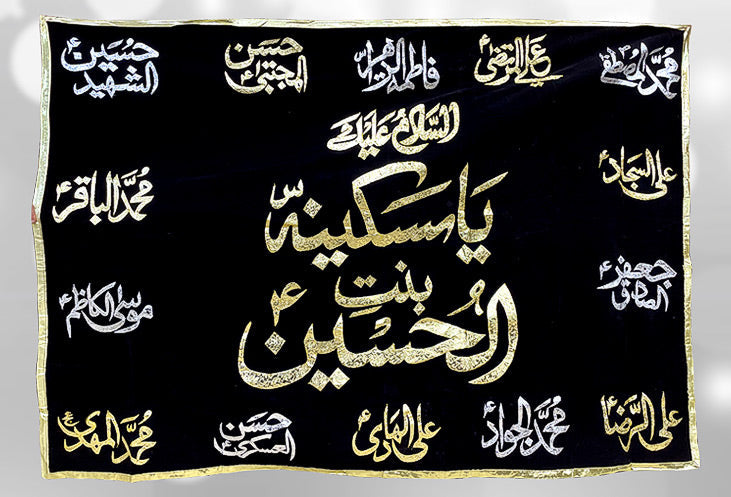 Bibi Sakina (sa) & 14 Masoomeen (a.s) Names in Black velvet Banner