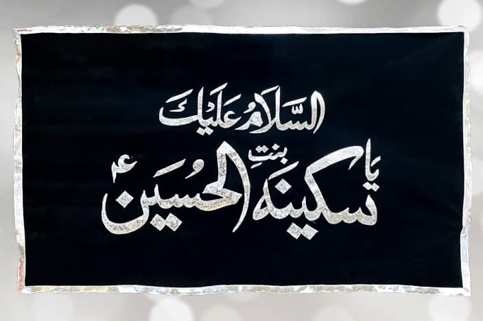 Choti Bibi Sakina (a.s) Black Silver Banner