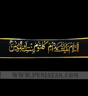 Assalam o Alaika Ya Syeda Uume Kulsum Bintai Ameer ul Momineen S.A Banner