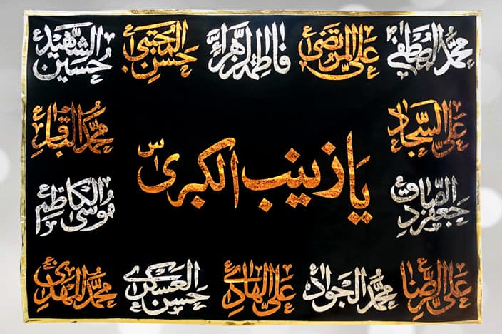 Ya Zainab al Kubra (s.a) With 14 Masoomeen (a.s) Names Black Velvet Banner