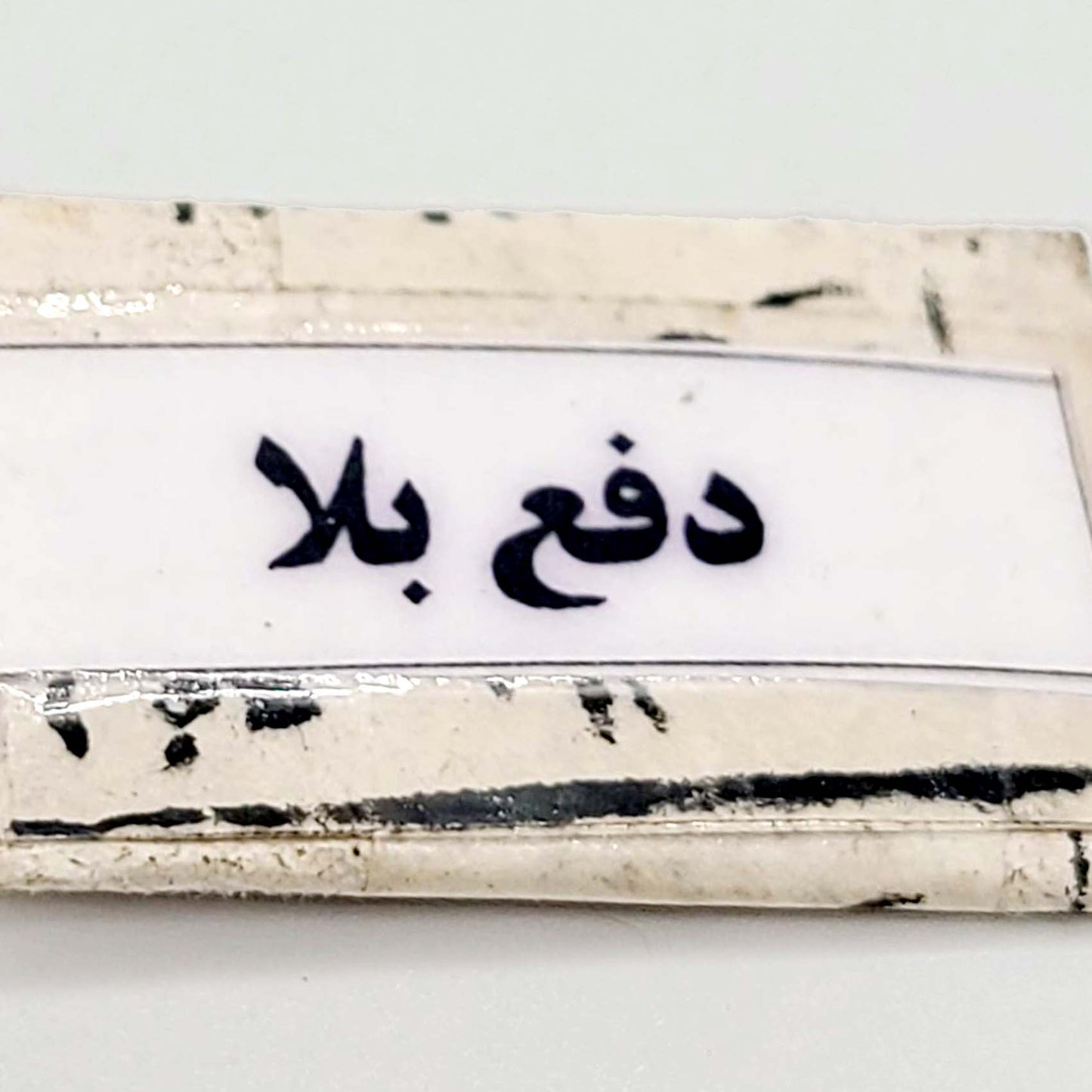 Musibat se Nijaat Deerskin Taweez For Dafa e Bala