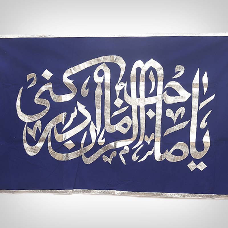 Handmade Imam e Zamana (Ajtf) Banner with Silver Applique