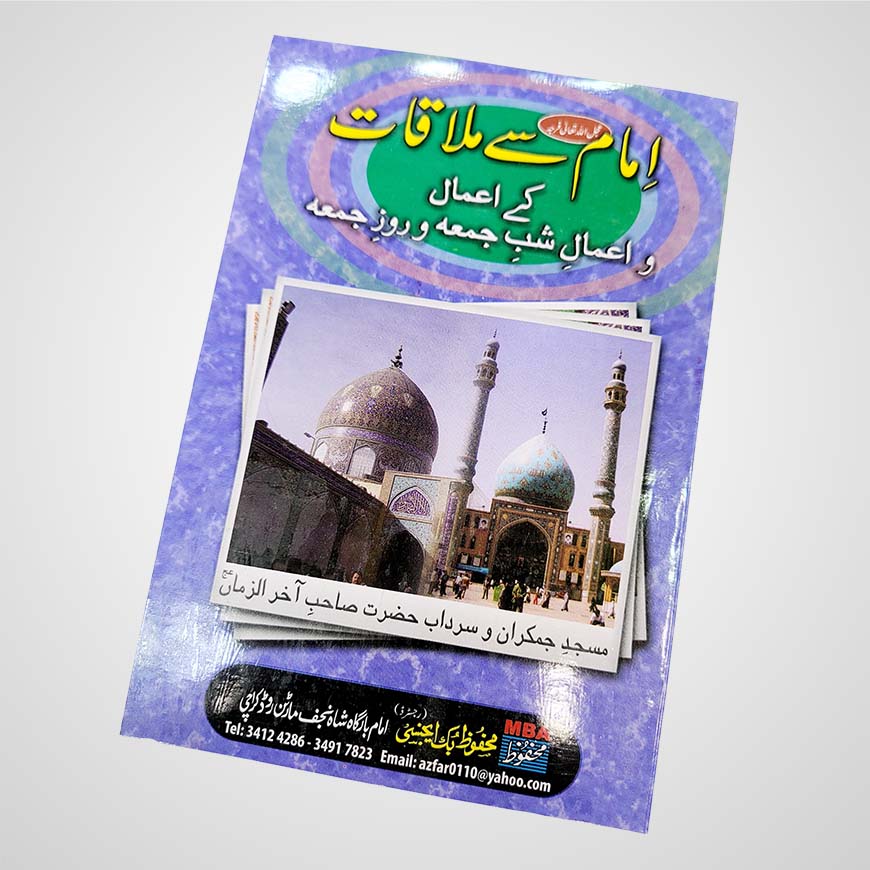 Front cover of Imam Se Mulaqaat book in Urdu, exploring spiritual guidance of Imam e Zamana (ajtf)
