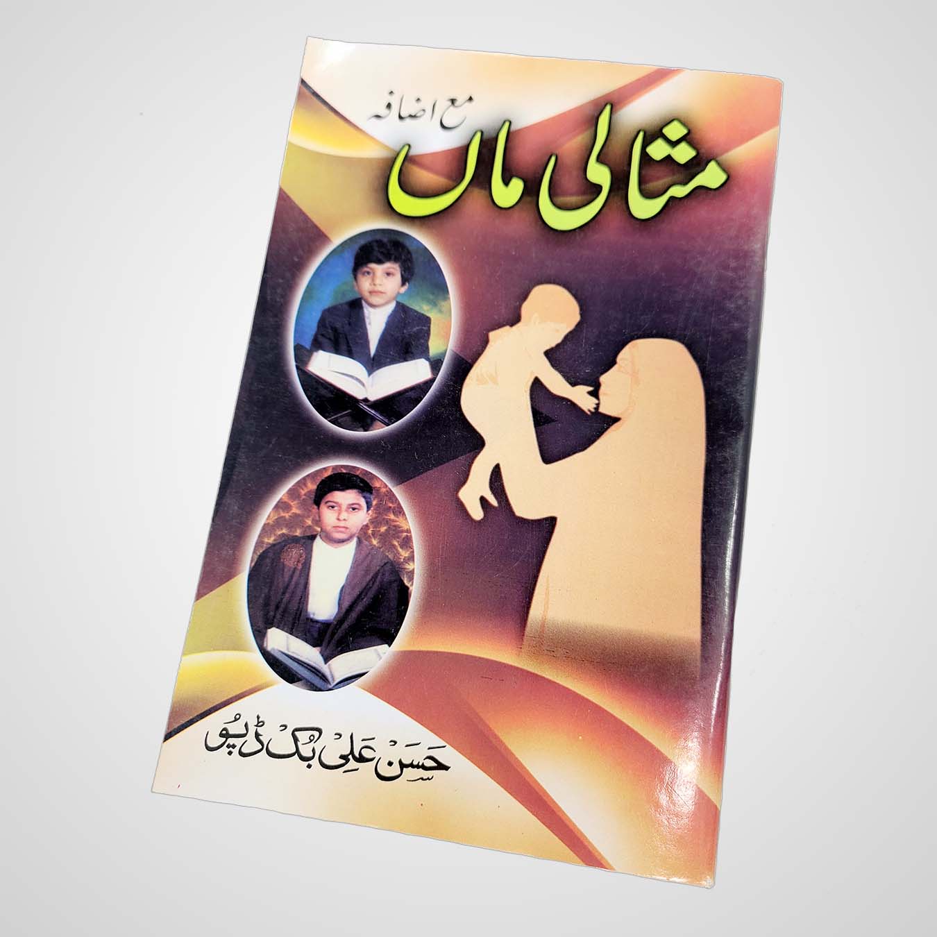 Front cover of Misaali Maa Book in Urdu, a comprehensive guide for mothers during pregnancy with Islamic teachings
