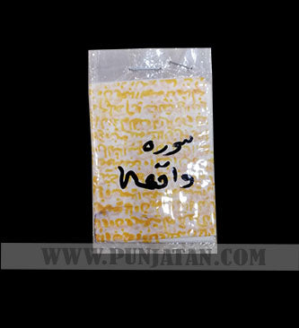 Surah Waqiah Taweez on Butter Paper with Zafran & Arq e Gulab for Rizq and Barakah