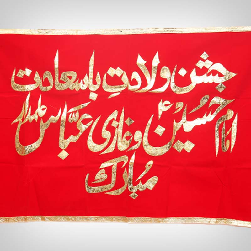 Wiladat Mubarak Banner for Imam Hussain (AS) & Hazrat Abbas (AS)