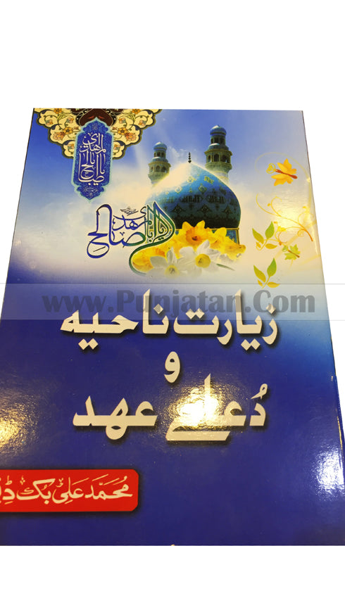 Ziyarath Nahyia & Dua-E-Ahad