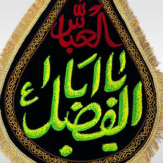 Close-up of Irani thread embroidery on Hazrat Abbas (AS) banner