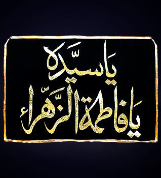 Ya Sayeda Ya Fatima Zahra (s.a) Black Velvet Banner