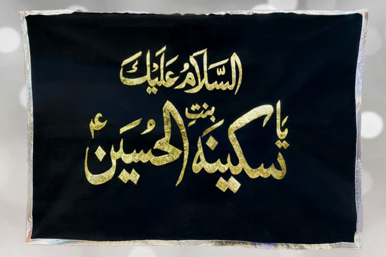 Ya Sakina Bint ul Hussain (a.s) Black Velvet Banner