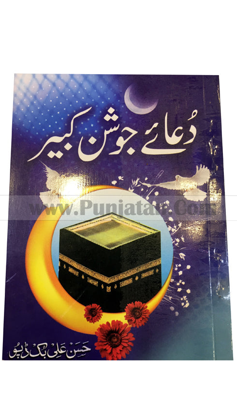 Dua Joshan Kabir