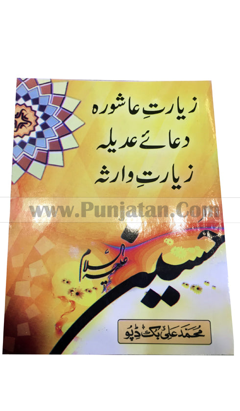 Ziyarath Ashura, Dua Adeela, & Ziyarath Warisa