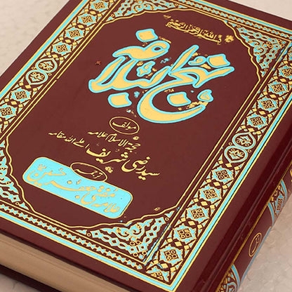 Nahj al Balagah Book - The Peak of Eloquence Urdu Version