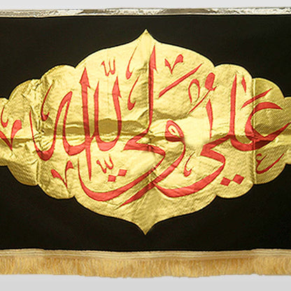 Ali un Wali Allah Black Velvet Banner