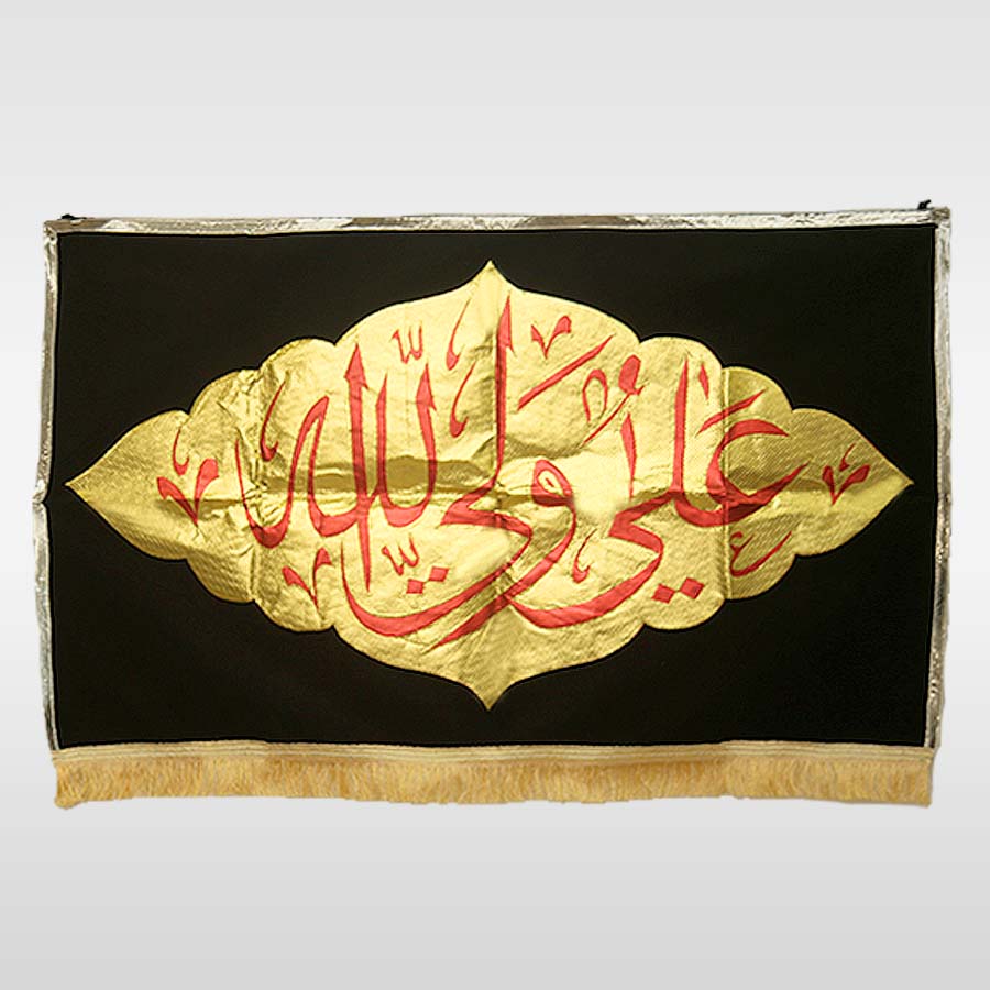 Ali un Wali Allah Black Velvet Banner