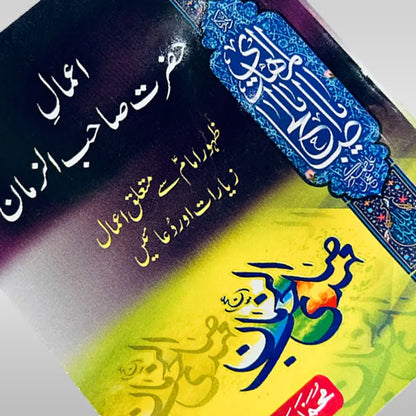 12th Imam Amaal Book Imam Mehdi (ajtf)