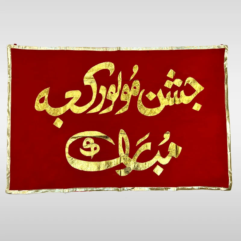 Jashan e Molood e Kaaba Banner Red and Golden Work