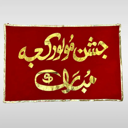 Jashan e Molood e Kaaba Banner Red and Golden Work