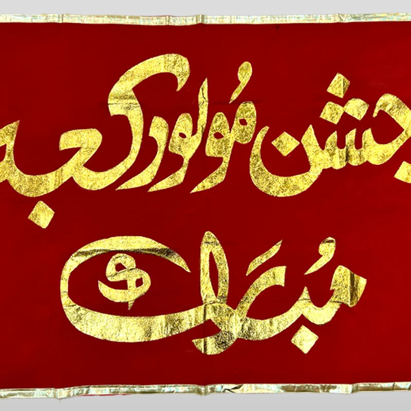 Jashan e Molood e Kaaba Banner Red and Golden Work