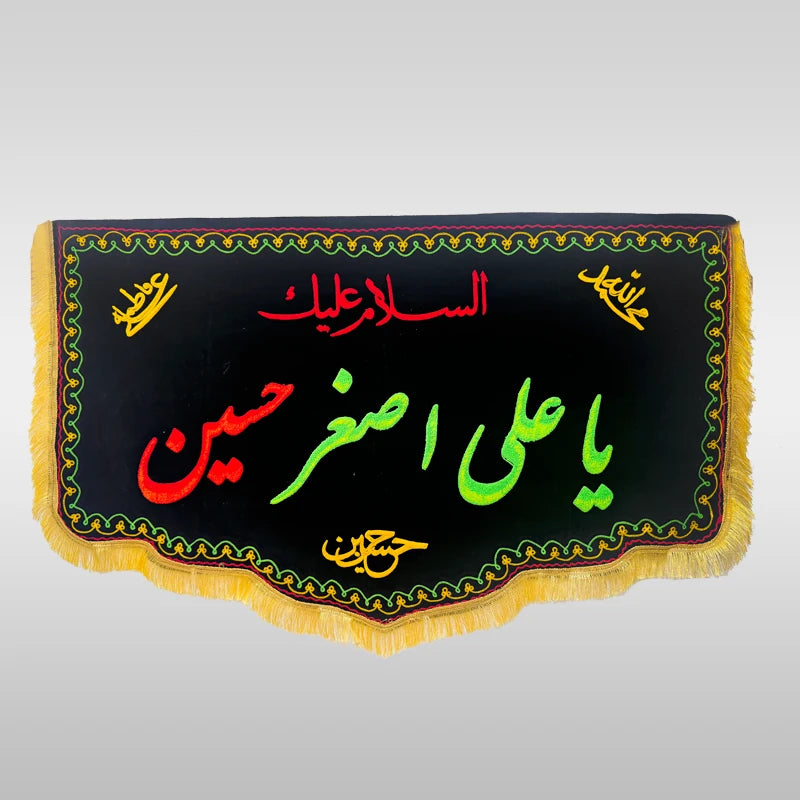 Shahzada Ali Asghar (as) Black Velvet Thread Work Banner
