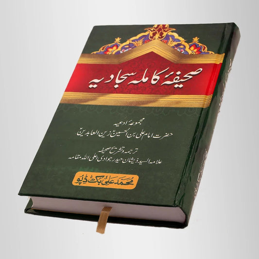 Sahifa e Kamila Sajadiya Book