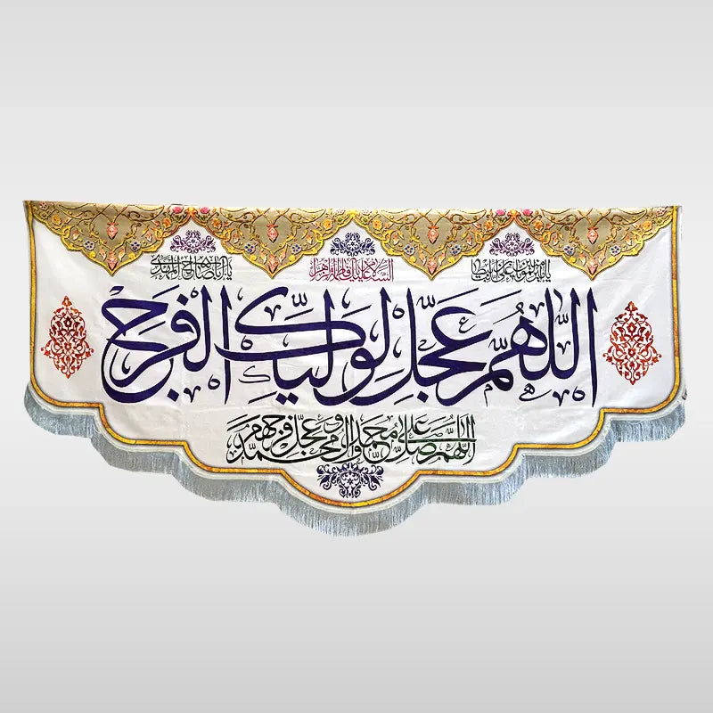 12th imam Banner digital Print White Banner Allahumma ajal li waleya faraj