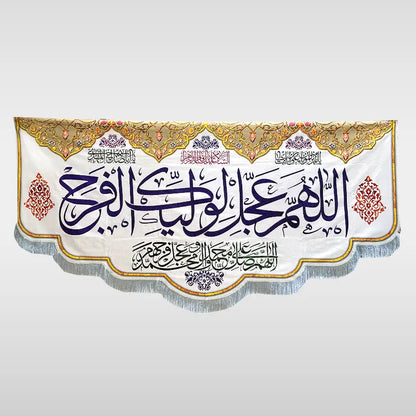 12th imam Banner digital Print White Banner Allahumma ajal li waleya faraj