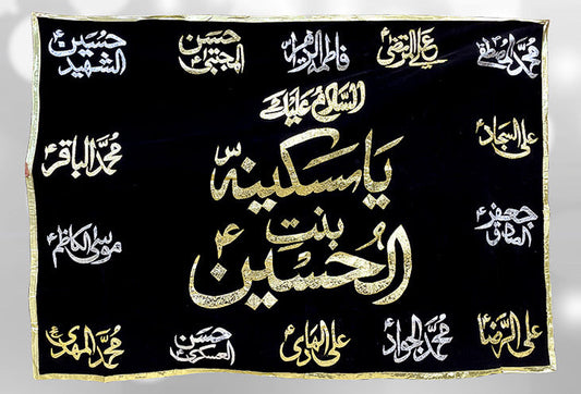 Bibi Sakina (sa) & 14 Masoomeen (a.s) Names in Black velvet Banner