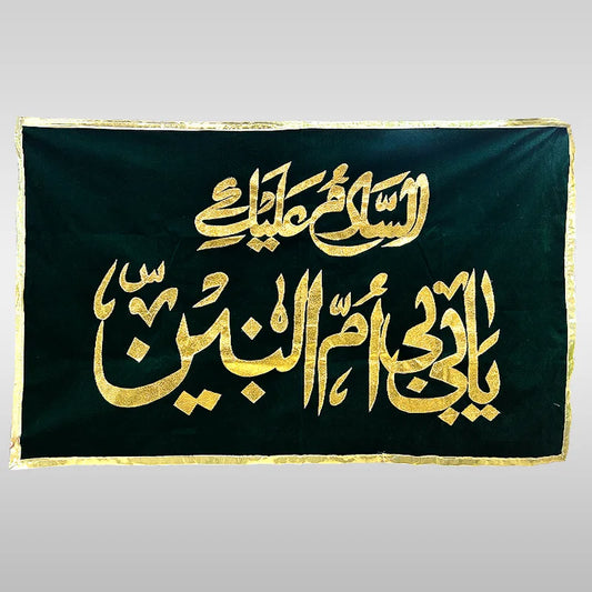 Bibi Umul Baneen (sa) Green Banner Dastarkhan e Bibi Umul Baneen (sa)