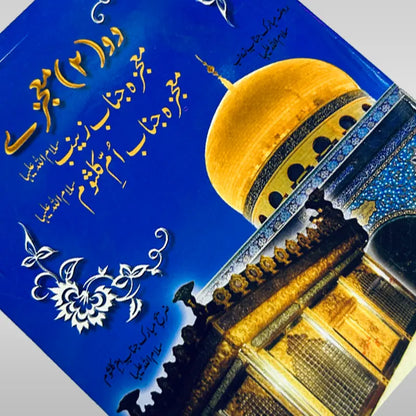 Do Mojizay Book - Mojiza Bibi Zainab (sa) Mojiza Bibi Ume Kulsoom (sa) with Ziarat Bibi Zainab (sa)