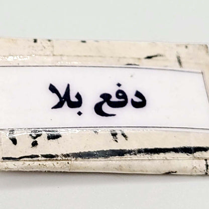 Musibat se Nijaat Deerskin Taweez For Dafa e Bala