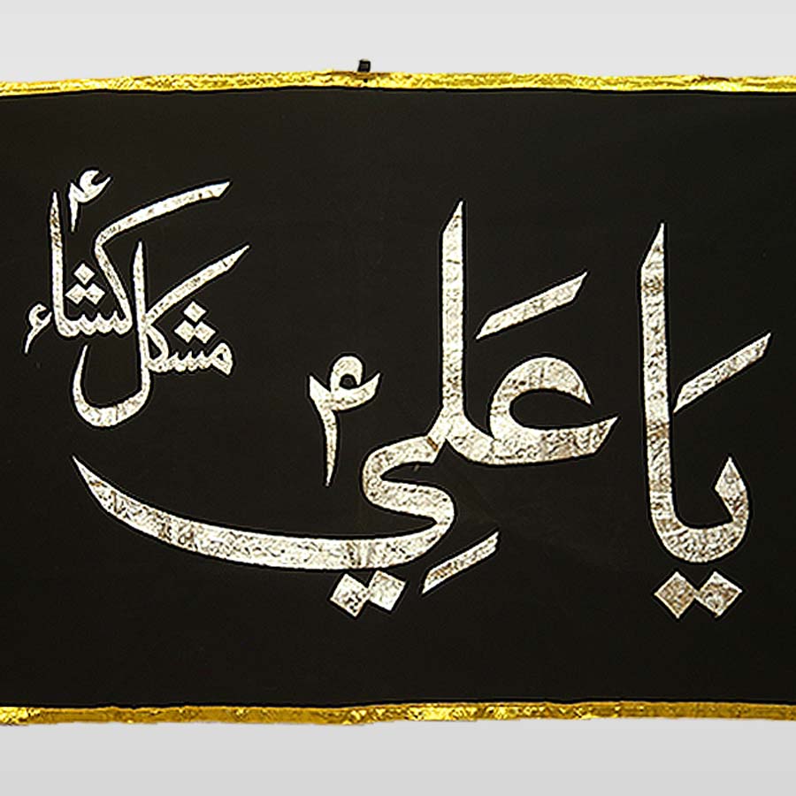 Elegant Black Velvet Ya Ali (AS) Banner with Golden Applique