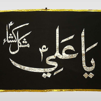 Elegant Black Velvet Ya Ali (AS) Banner with Golden Applique