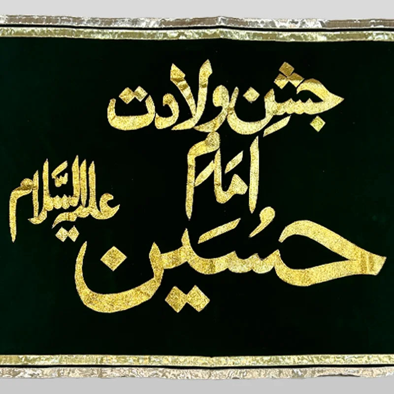 Imam Hussain (as) Jashan Banner Green Golden
