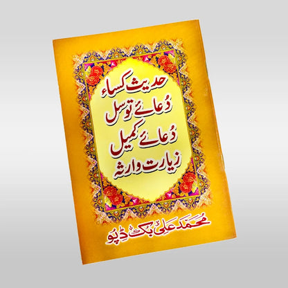 Hadis e Kissa Dua e Tawassul Dua e Kumail Ziarat e Warisa Book with Urdu Translation