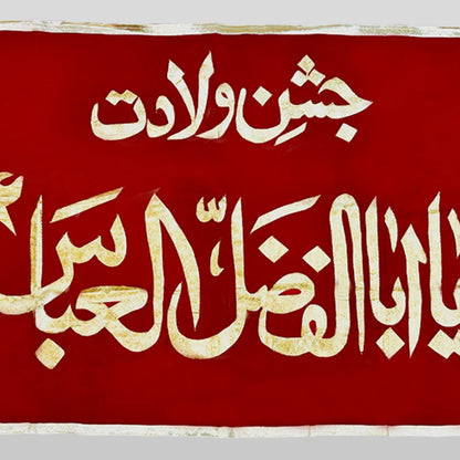 Jashan e Wiladat Hazrat Abbas (as) Ya Abal Fazal Abbas (as) Banner
