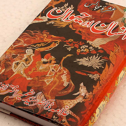 Insaan Aur Haiwan by Allama Zameer Akhtar Naqvi – Islamic Book