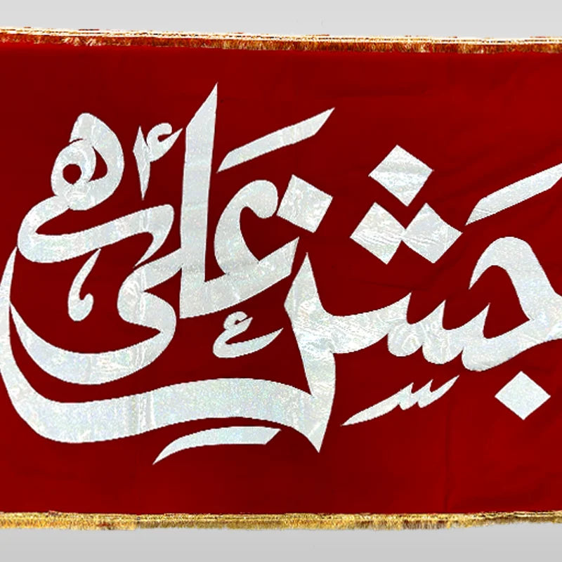 Jashan Mola Ali (as) 13th Rajab Milad Banners