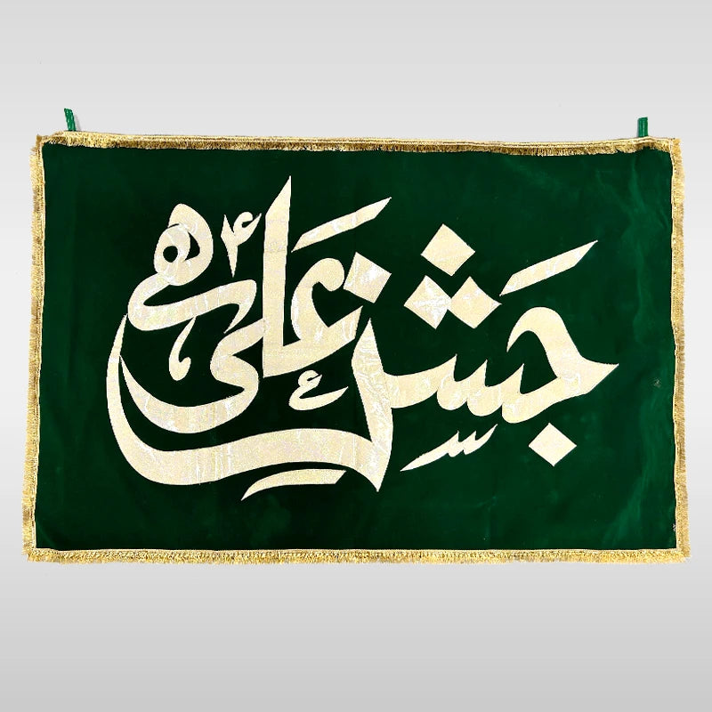Jashan e Ali Hai Green Banner for Azakhana Ghadeer Jashan