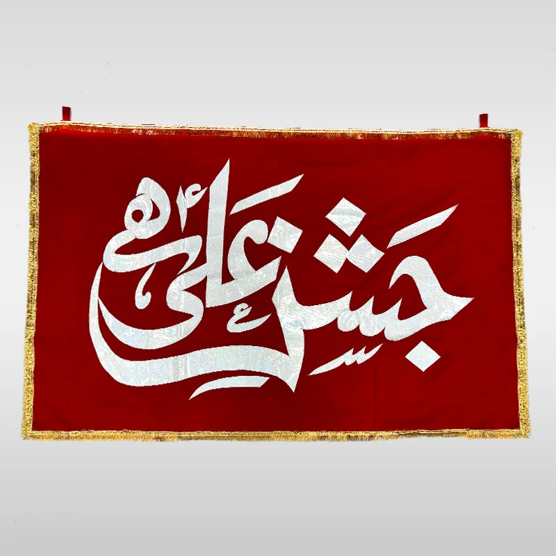 Jashan e Ali Banner Farhan Ali Waris Jashan e Ali Hay