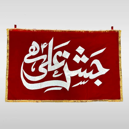 Jashan e Ali Banner Farhan Ali Waris Jashan e Ali Hay