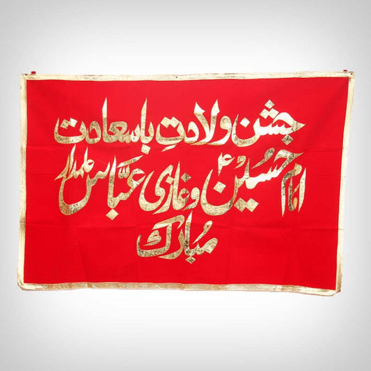 Jashan e Wiladat Imam Hussain (AS) & Hazrat Abbas (AS) Banner