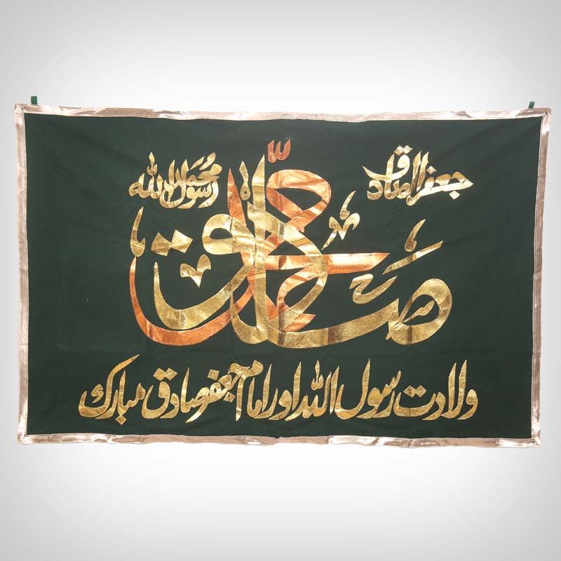 Jashan e Wiladat e Rasool Allah (SAWW) & Imam Jaffar Sadiq (AS) Velvet Banner