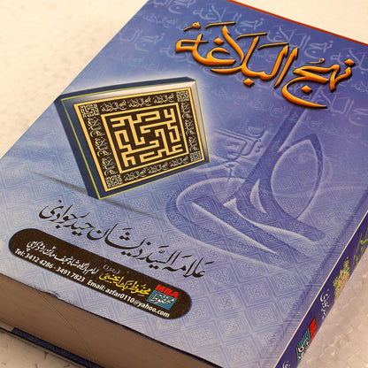 Nahjul Balagha Urdu Translation by Allama Zeeshan Haider Jawadi