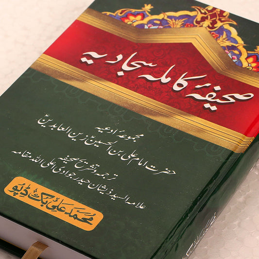 Sahifa-e-Kamila Sajjadiya Book – Supplications of Imam Zain-ul-Abideen (AS)